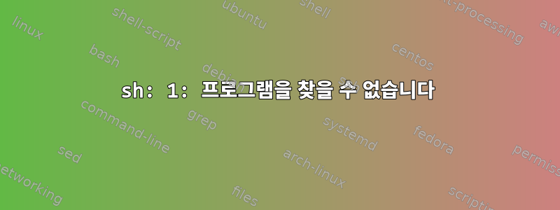 sh: 1: 프로그램을 찾을 수 없습니다