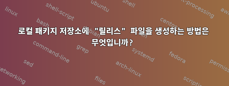 로컬 패키지 저장소에 "릴리스" 파일을 생성하는 방법은 무엇입니까?