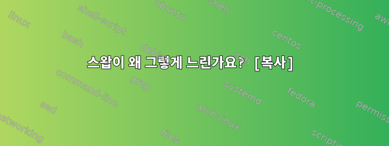 스왑이 왜 그렇게 느린가요? [복사]