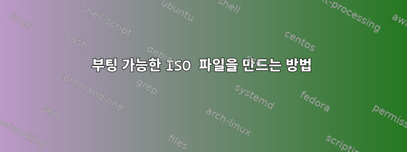 부팅 가능한 ISO 파일을 만드는 방법