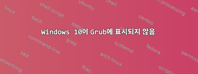 Windows 10이 Grub에 표시되지 않음