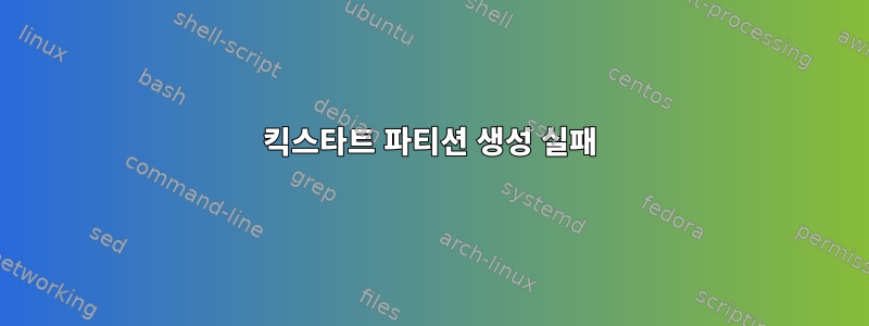 킥스타트 파티션 생성 실패