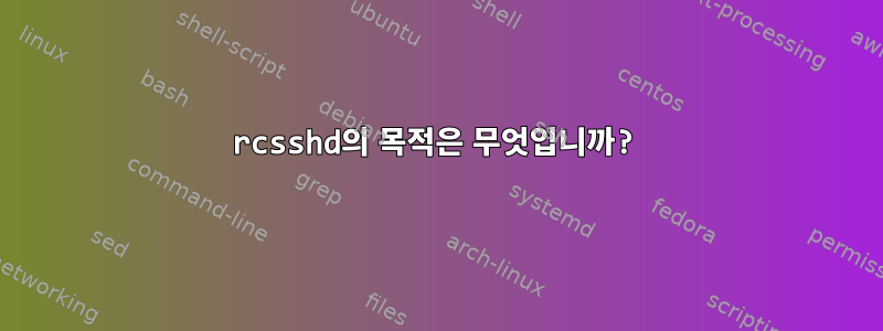 rcsshd의 목적은 무엇입니까?