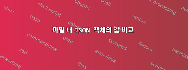 파일 내 JSON 객체의 값 비교