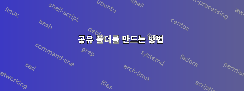 공유 폴더를 만드는 방법