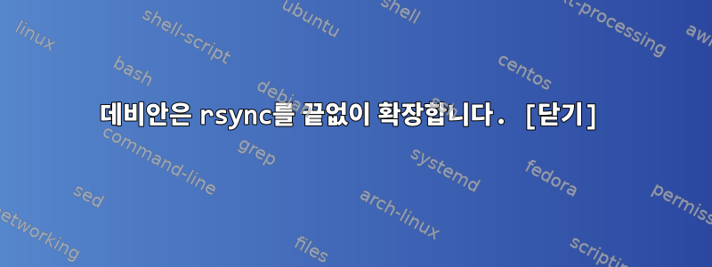 데비안은 rsync를 끝없이 확장합니다. [닫기]