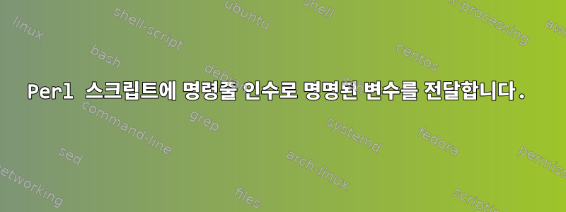 Perl 스크립트에 명령줄 인수로 명명된 변수를 전달합니다.