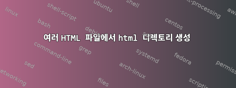 여러 HTML 파일에서 html 디렉토리 생성