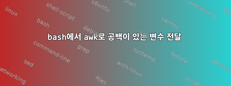 bash에서 awk로 공백이 있는 변수 전달