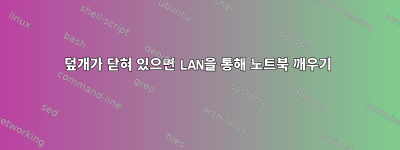 덮개가 닫혀 있으면 LAN을 통해 노트북 깨우기