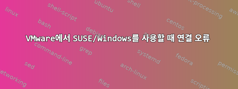 VMware에서 SUSE/Windows를 사용할 때 연결 오류