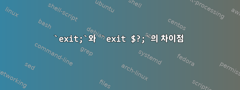 `exit;`와 `exit $?;`의 차이점