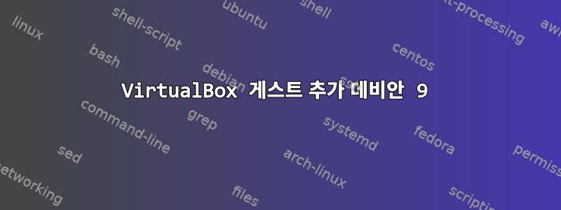 VirtualBox 게스트 추가 데비안 9