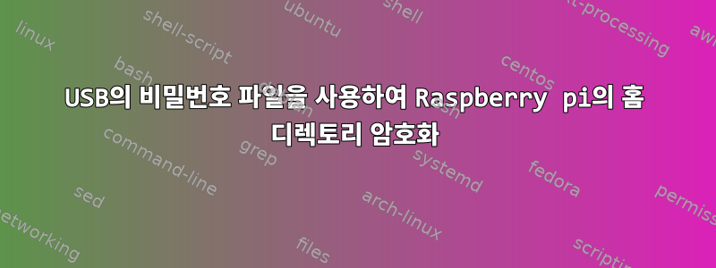 USB의 비밀번호 파일을 사용하여 Raspberry pi의 홈 디렉토리 암호화