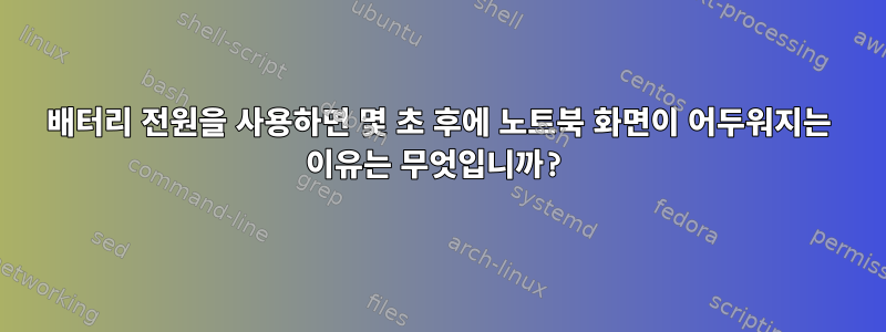 배터리 전원을 사용하면 몇 초 후에 노트북 화면이 어두워지는 이유는 무엇입니까?