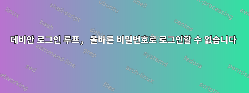 데비안 로그인 루프, 올바른 비밀번호로 로그인할 수 없습니다