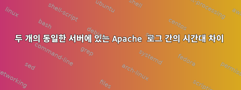 두 개의 동일한 서버에 있는 Apache 로그 간의 시간대 차이