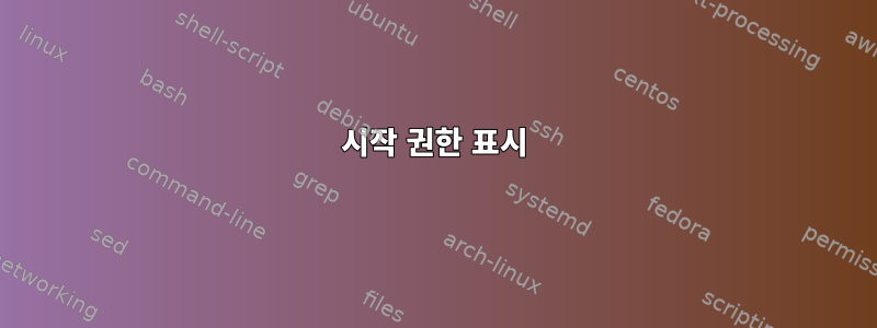 시작 권한 표시