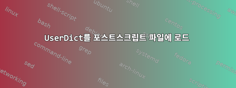 UserDict를 포스트스크립트 파일에 로드