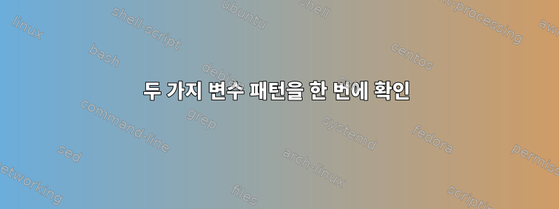 두 가지 변수 패턴을 한 번에 확인