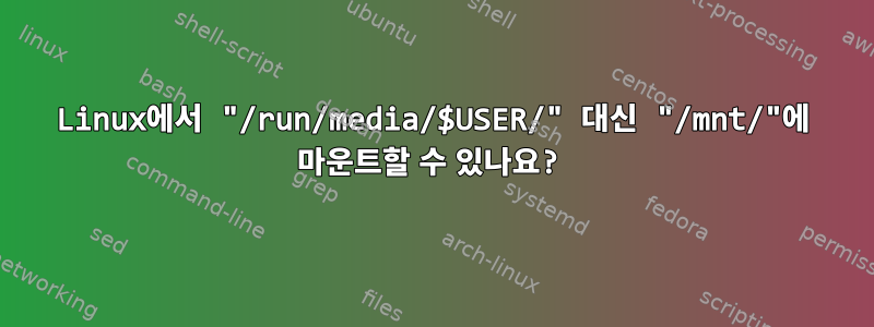 Linux에서 "/run/media/$USER/" 대신 "/mnt/"에 마운트할 수 있나요?