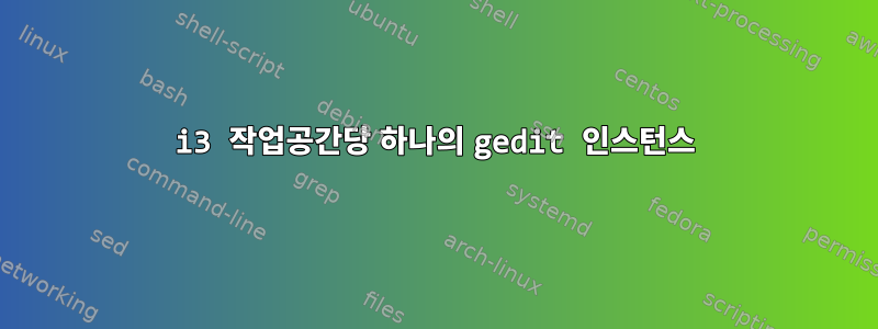 i3 작업공간당 하나의 gedit 인스턴스