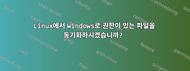 Linux에서 Windows로 권한이 있는 파일을 동기화하시겠습니까?