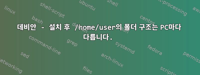 데비안 - 설치 후 /home/user의 폴더 구조는 PC마다 다릅니다.