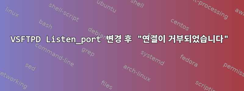 VSFTPD Listen_port 변경 후 "연결이 거부되었습니다"