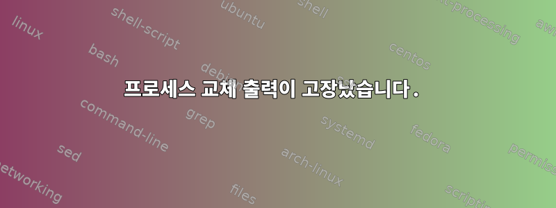 프로세스 교체 출력이 고장났습니다.