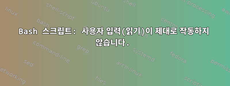 Bash 스크립트: 사용자 입력(읽기)이 제대로 작동하지 않습니다.