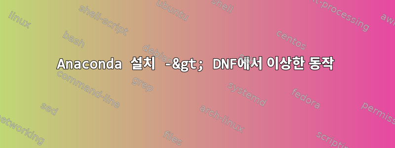 Anaconda 설치 -&gt; DNF에서 이상한 동작