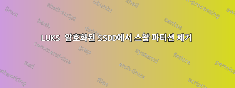 LUKS 암호화된 SSDD에서 스왑 파티션 제거