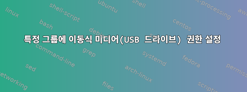 특정 그룹에 이동식 미디어(USB 드라이브) 권한 설정