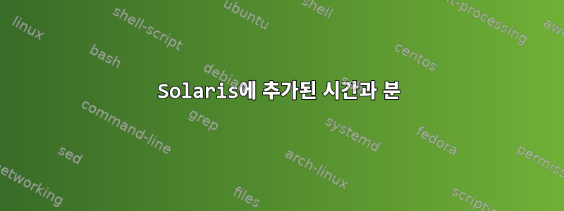 Solaris에 추가된 시간과 분