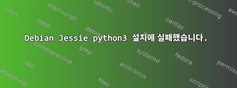 Debian Jessie python3 설치에 실패했습니다.