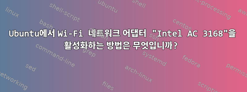 Ubuntu에서 Wi-Fi 네트워크 어댑터 "Intel AC 3168"을 활성화하는 방법은 무엇입니까?