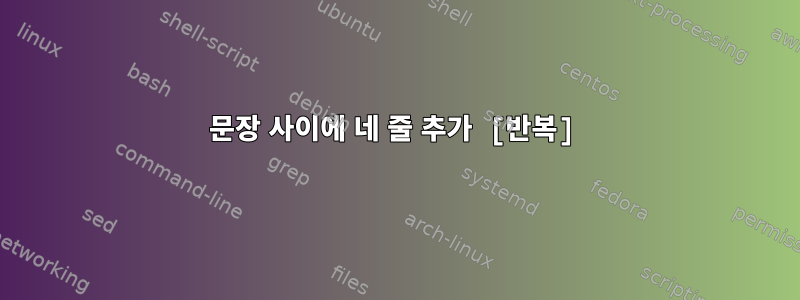 문장 사이에 네 줄 추가 [반복]