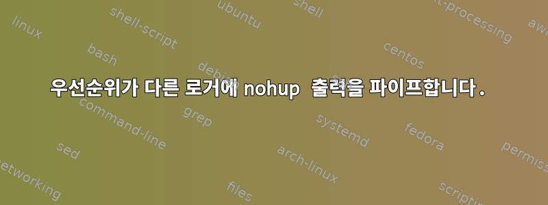 우선순위가 다른 로거에 nohup 출력을 파이프합니다.