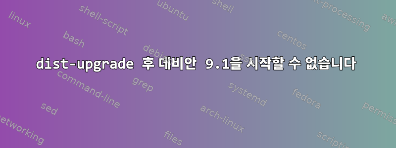 dist-upgrade 후 데비안 9.1을 시작할 수 없습니다