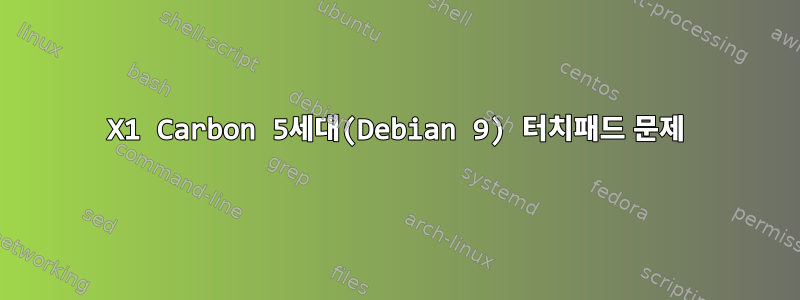 X1 Carbon 5세대(Debian 9) 터치패드 문제