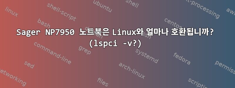 Sager NP7950 노트북은 Linux와 얼마나 호환됩니까? (lspci -v?)