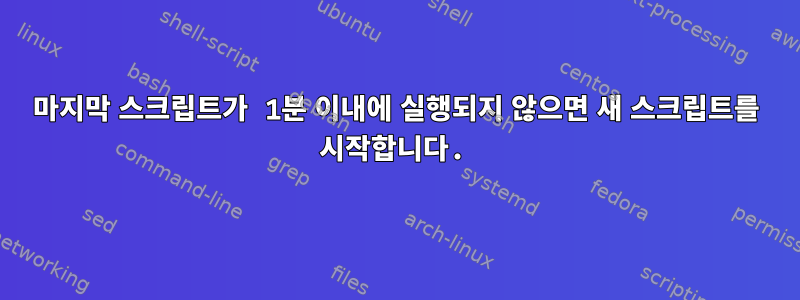 마지막 스크립트가 1분 이내에 실행되지 않으면 새 스크립트를 시작합니다.