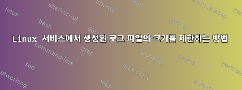 Linux 서비스에서 생성된 로그 파일의 크기를 제한하는 방법