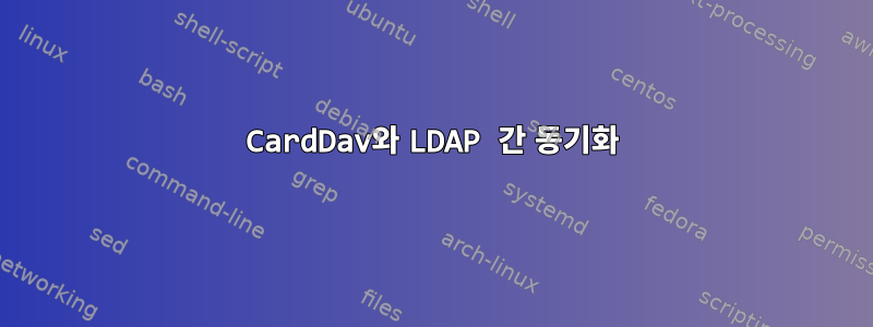 CardDav와 LDAP 간 동기화