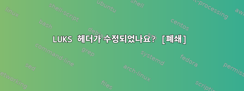 LUKS 헤더가 수정되었나요? [폐쇄]