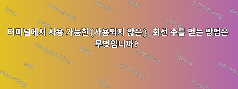 터미널에서 사용 가능한(사용되지 않은) 회선 수를 얻는 방법은 무엇입니까?