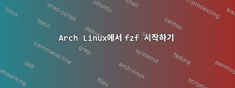 Arch Linux에서 fzf 시작하기