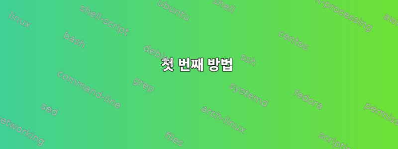 첫 번째 방법