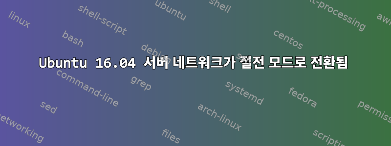 Ubuntu 16.04 서버 네트워크가 절전 모드로 전환됨